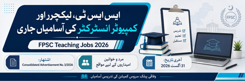 وفاقی پبلک سروس کمیشن کی تدریسی ملازمتیں 2026: اساتذہ، لیکچررز اور کمپیوٹر انسٹرکٹرز کی آسامیاں جاری